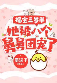 她被八个舅舅团宠了粟宝哥哥