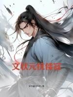 文状元挂帅
