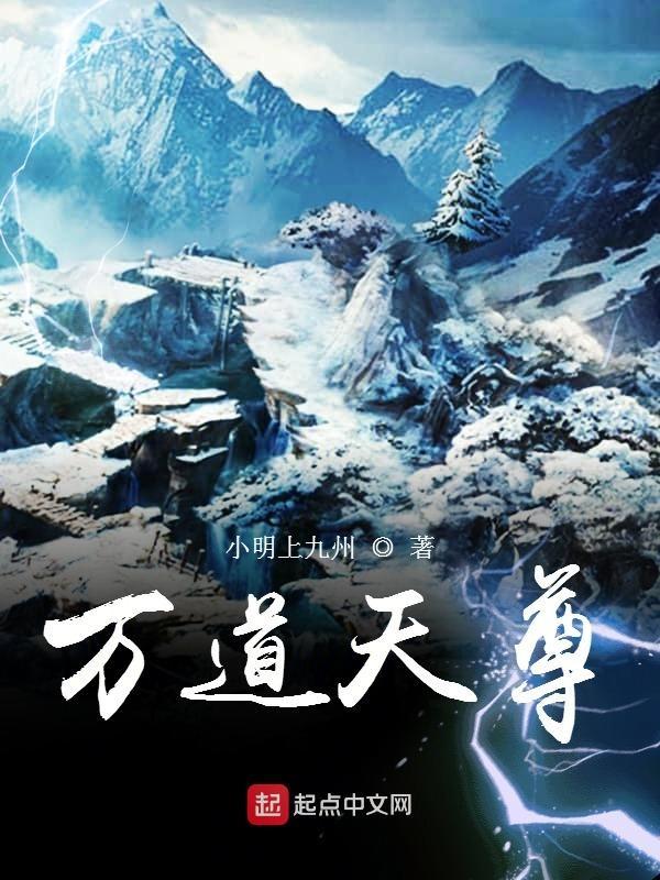 万道天尊每个女演员叫什么