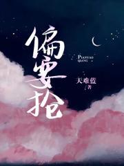 偏要抢by