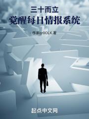 三十而立觉醒每日情报TXT