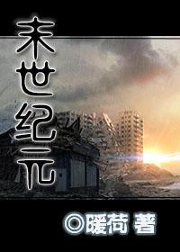 末世纪元异能者联盟免费阅读