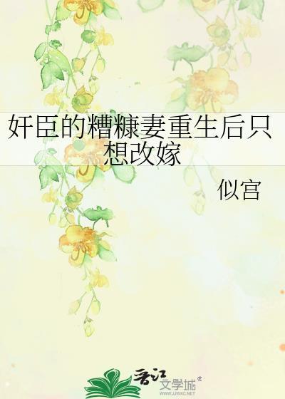 重生糟糠妻不下堂t×t
