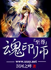 至尊魂印师 溟河之畔TXT百度