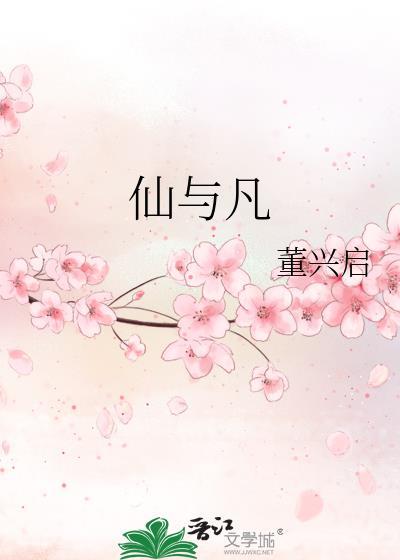 仙与凡人来婚配电视