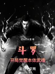 斗罗开局觉醒本体武魂眼睛
