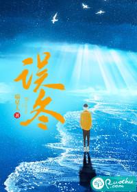 误冬的寓意和含义