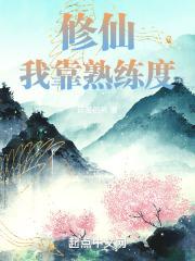 我靠修仙苏遍全星际[穿书