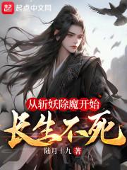从斩妖除魔开始长生不死陆月十九