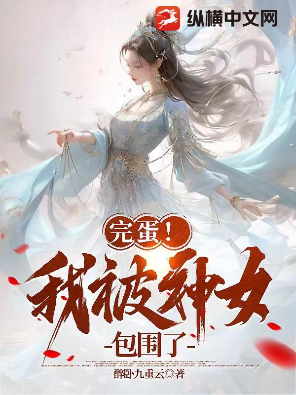 完蛋我被神女包围了百度百科
