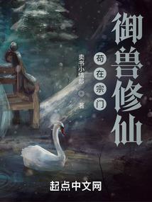 苟在宗门御兽修仙阅读