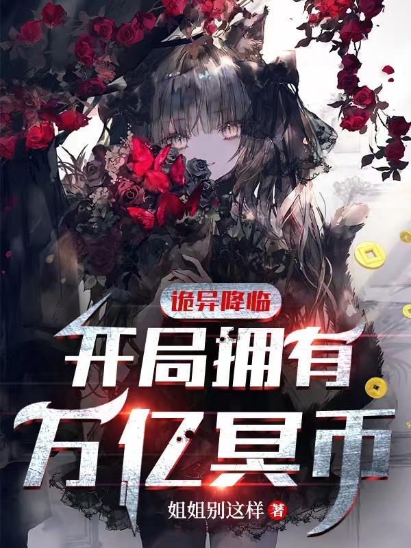 诡异降临开局拥有万亿冥币免费