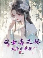 嫡女毒医太子妃