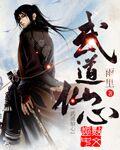 武道仙雄