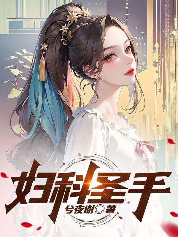 妇科圣手gl