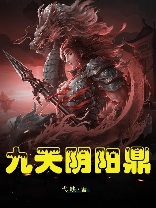 九天阴阳鼎TXT百度
