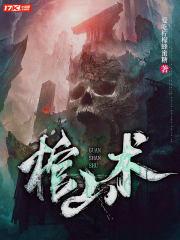 棺山术TXT