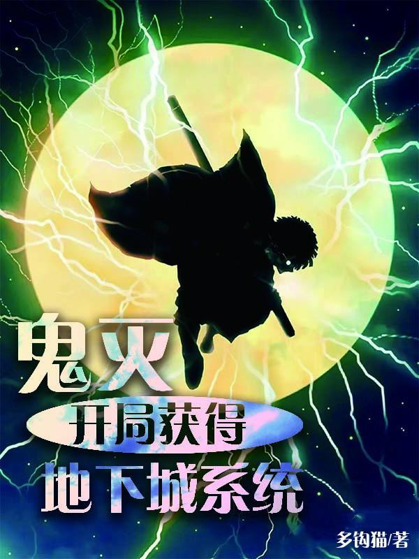 开局满级鬼灭之刃