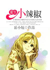 重生小辣椒兵哥哥