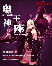 鬼神王座 聚合中文网