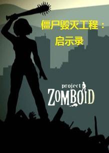僵尸毁灭工程 现代启示录