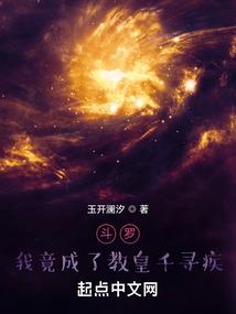 斗罗我竟成了教皇千寻疾(玉开澜汐)