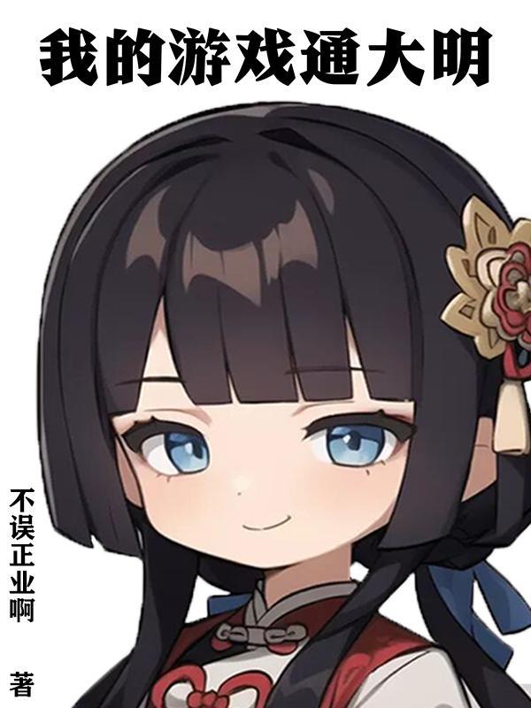 我的游戏通大明在线观看