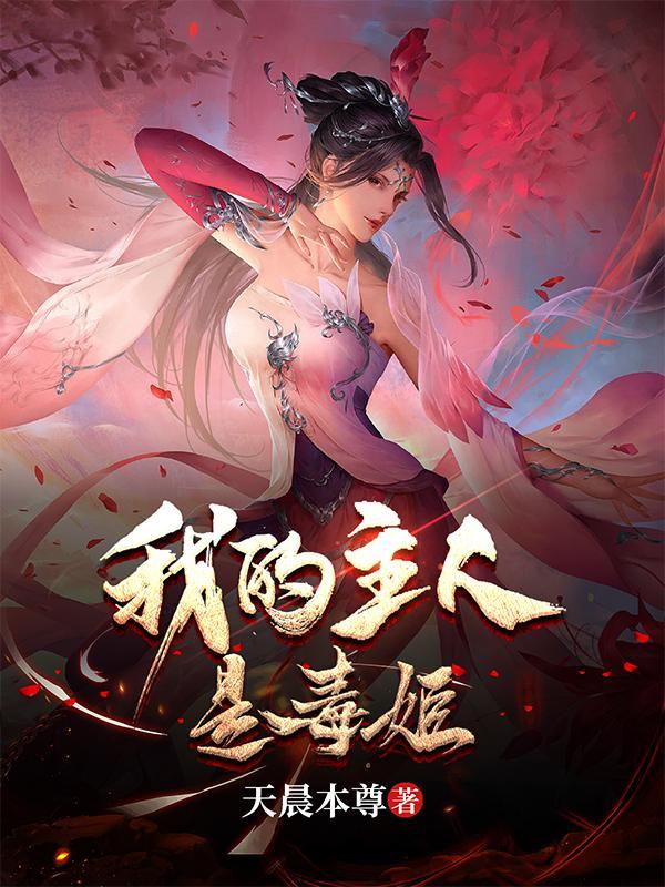 我的主人是毒姬女主