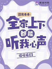 团宠乖乖全家上下都能听我心声 全本完结免费