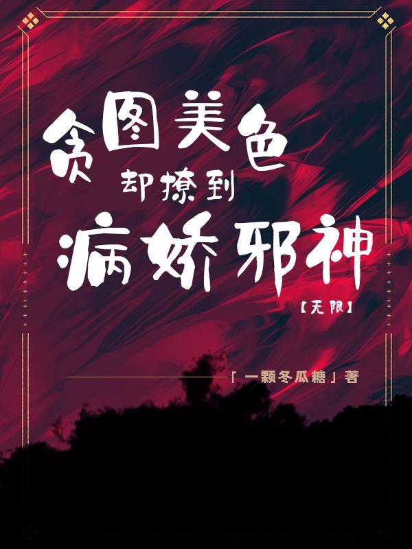 贪图美色的是什么生肖