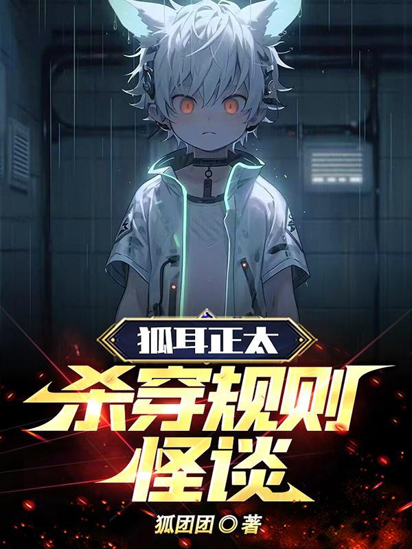 狐耳正太杀穿规则怪谈在哪里看