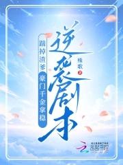豪门千金拿稳逆袭剧本黎知韩正书 作者殊歌