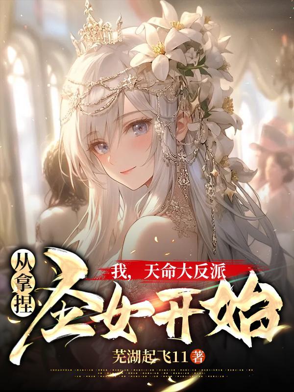 从拿捏圣女开始TXT