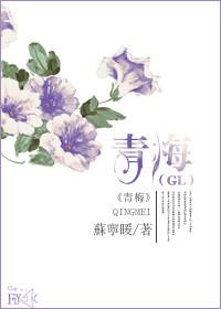 青梅(gl)作者苏宁暖