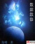 数据散修全本TXT