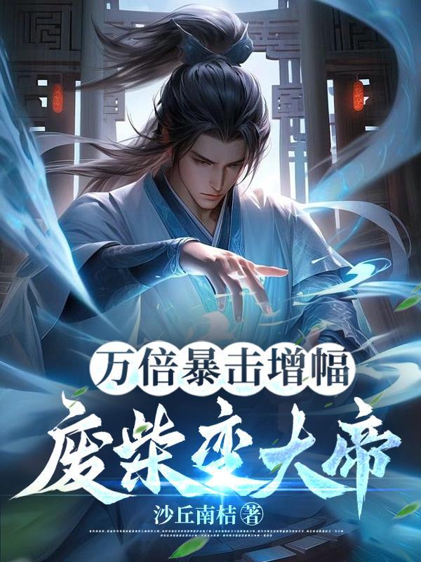 废材变大帝txt