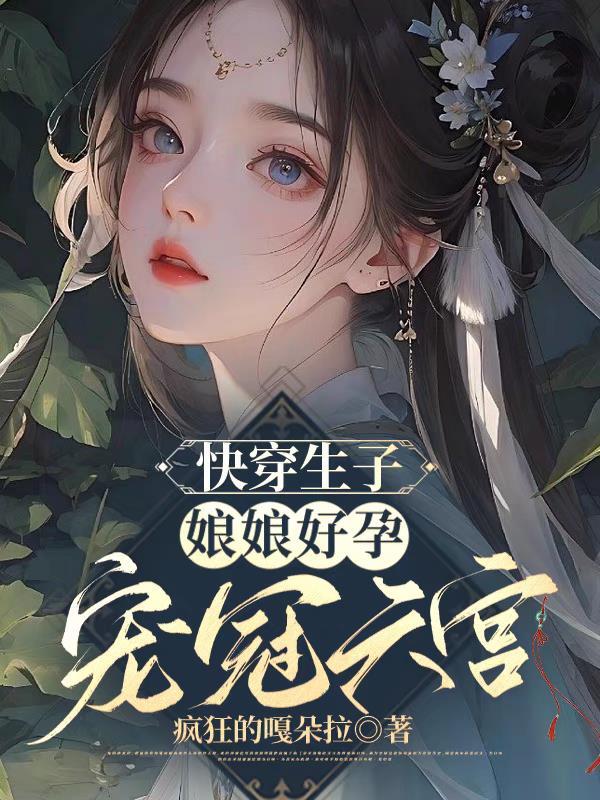 快穿之娘娘又跑了甄善