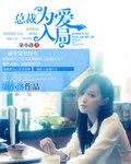 总裁为爱入局大结局