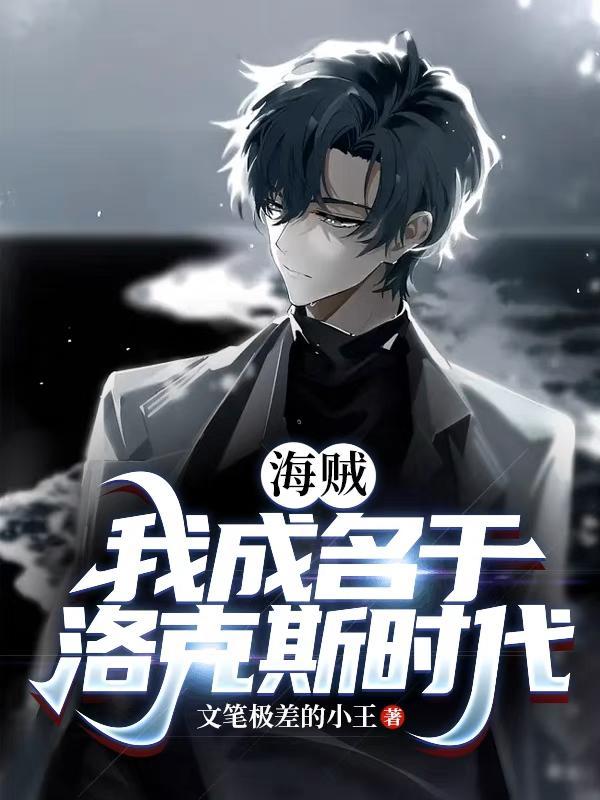 海贼我成名于洛克斯时代笔趣阁