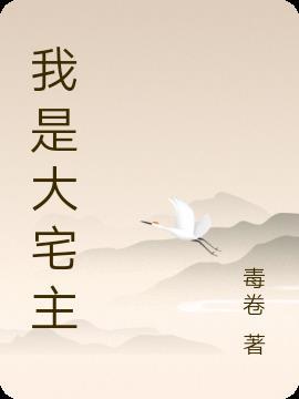 我是宅子作品