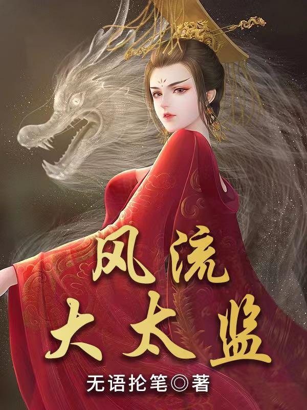 风流大太监 无语抡笔