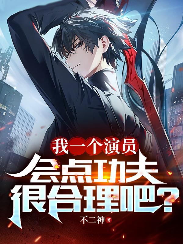 会点功夫很合理吧?动漫全集