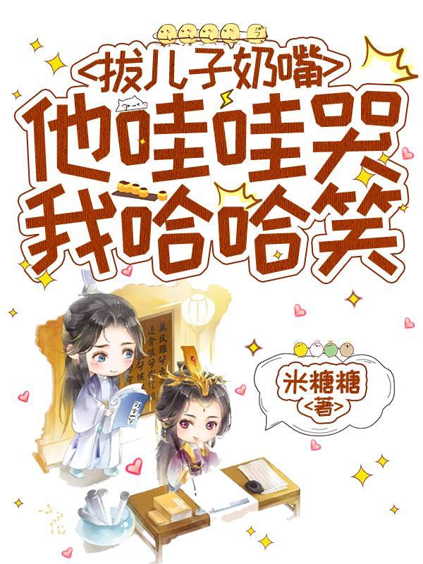 他哇哇哭我哈哈笑短剧演员表