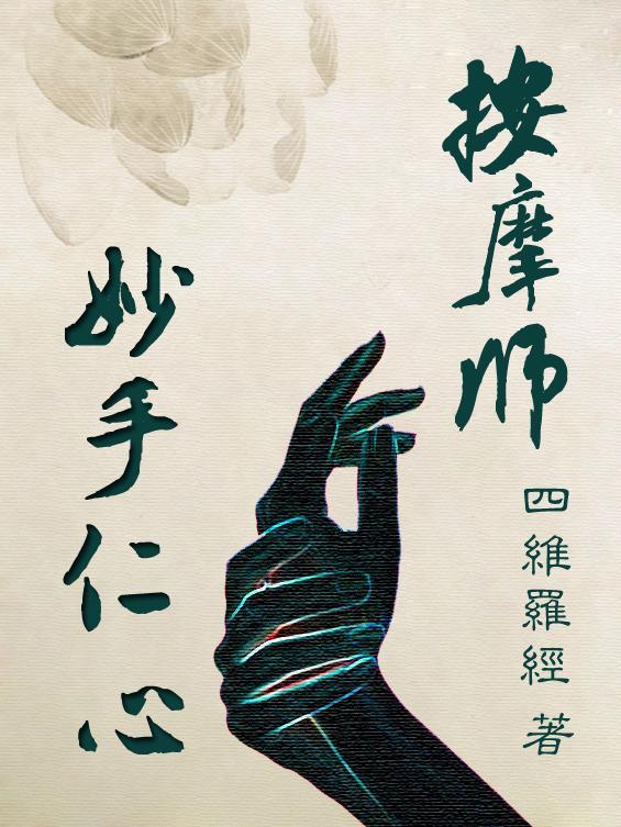 妙手仁心视频
