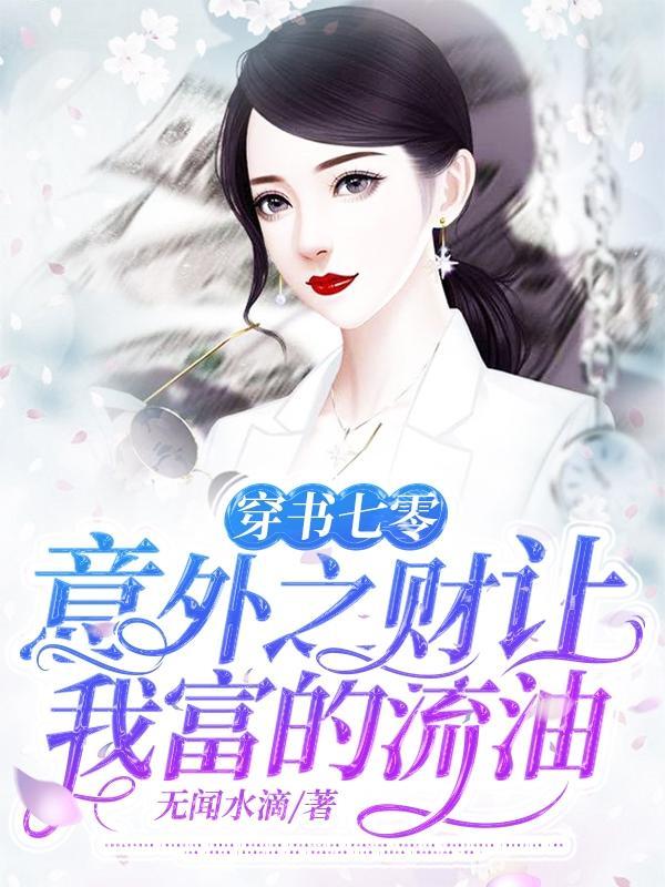 穿书七零意外之财让我富的流油笔趣阁