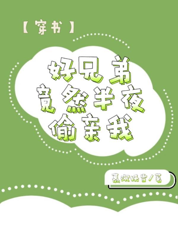 好兄弟绿我