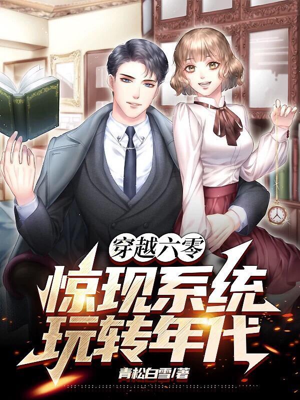 玩转年代 作者青松白雪