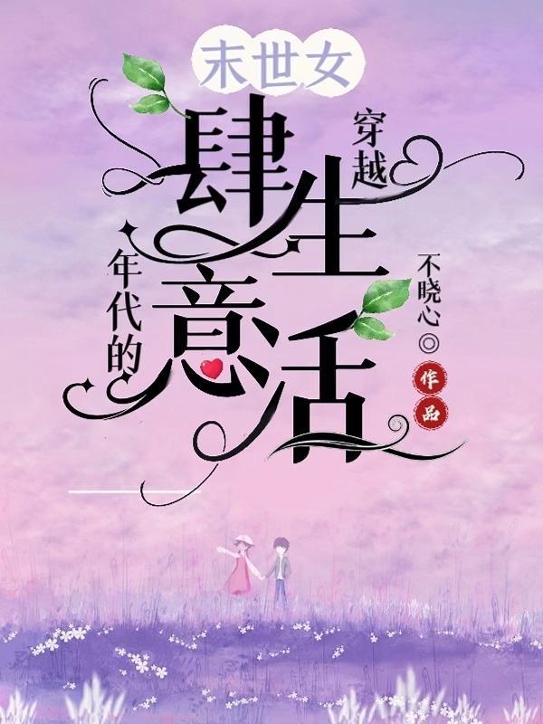 末世女穿越年代的肆意生活傅晓