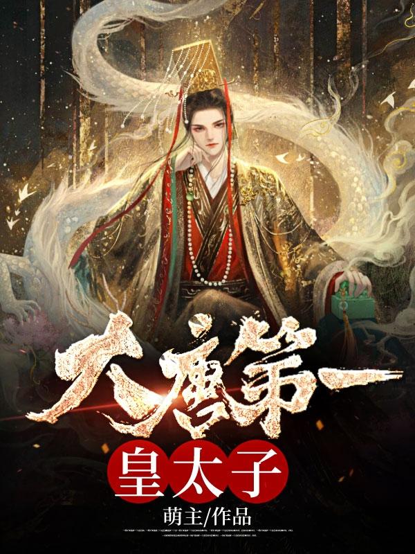 盖世皇太子在哪里可以看