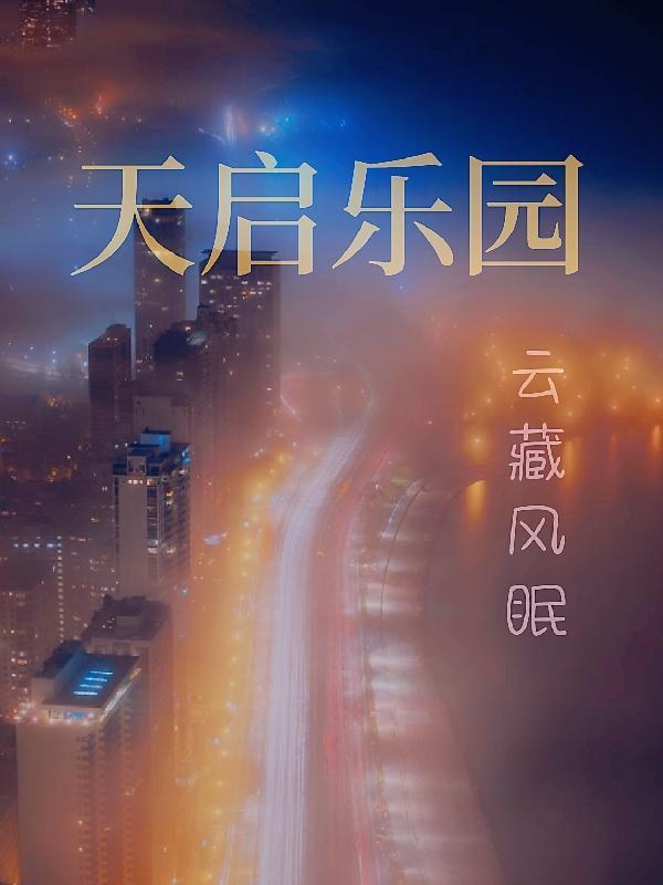 天启乐园陈博士是谁